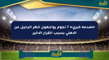 «صدمة كبرى» 7 نجوم يواجهون خطر الرحيل عن الأهلي بسبب القرار الأخير